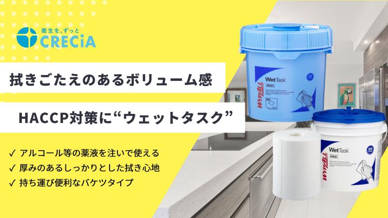 アルコールを吹きかける手間を削減し、作業効率UP！！　HACCP対策におすすめ【ウェットタスク】